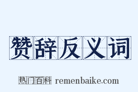 赞辞反义词是什么意思的图片